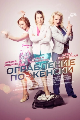 Ограбление по-женски (2014) смотреть онлайн