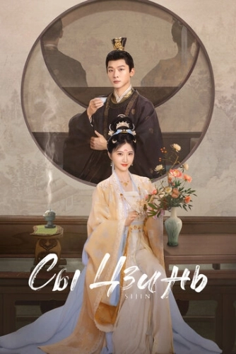 Сы Цзинь (2025) смотреть онлайн