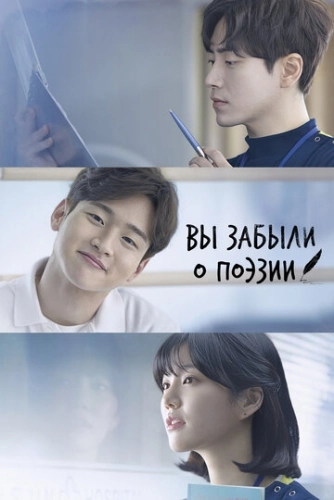 Вы забыли о поэзии (2018) смотреть онлайн